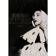 歌劇場のマリア・カラス―ライヴ録音に聴くカラス・アートの真髄 [単行本]