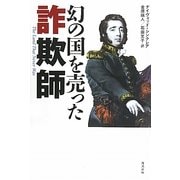 幻の国を売った詐欺師 [単行本]
