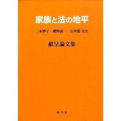 家族と法の地平－三木妙子・磯野誠一・石川稔先生献呈論文集 [単行本]