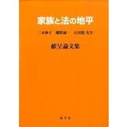 家族と法の地平－三木妙子・磯野誠一・石川稔先生献呈論文集 [単行本]