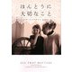 ほんとうに大切なこと(ヴィレッジブックス) [文庫]