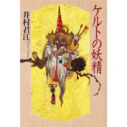 ケルトの妖精 [単行本]