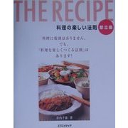THE RECIPE 料理の楽しい法則 献立編 [単行本]