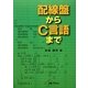 配線盤からC言語まで [単行本]