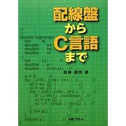 配線盤からC言語まで [単行本]