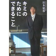 キミのためにできること [単行本]