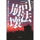 司法崩壊―あなたが裁判員を強いられる理由 [単行本]