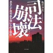 司法崩壊―あなたが裁判員を強いられる理由 [単行本]