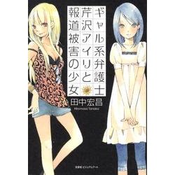 ギャル系弁護士芹沢アイリと報道被害の少女 [単行本]