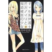 ギャル系弁護士芹沢アイリと報道被害の少女 [単行本]
