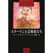 スターリンと芸術家たち [単行本]