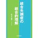 統合失調症の統合的理解 [単行本]