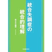 統合失調症の統合的理解 [単行本]