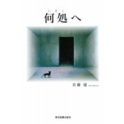 何処へ [単行本]