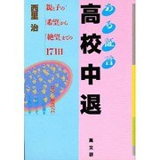ある証言 高校中退―親と子の「希望」から「絶望」までの171日 [単行本]