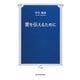 愛を伝えるために(TTS新書) [新書]