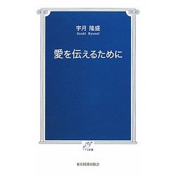 愛を伝えるために(TTS新書) [新書]