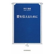 愛を伝えるために(TTS新書) [新書]