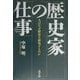 歴史家の仕事―人はなぜ歴史を研究するのか [単行本]