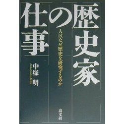 歴史家の仕事―人はなぜ歴史を研究するのか [単行本]