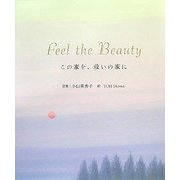 Feel the Beauty―この家を、救いの家に [絵本]