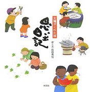 思い出日記―太陽がくれた味 [単行本]