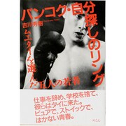 バンコク・自分探しのリング―ムエタイを選んだ五人の若者 [単行本]