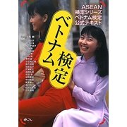 ベトナム検定―ASEAN検定シリーズベトナム検定公式テキスト [単行本]