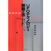 UFOテクノロジー隠蔽工作 [単行本]