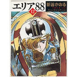 ヨドバシ.com - エリア'８８ １２ ライトノベル文庫版 [文庫] 通販