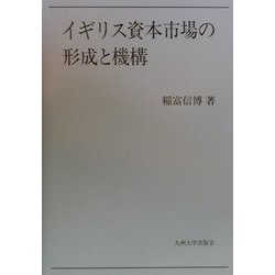 イギリス資本市場の形成と機構 [単行本]