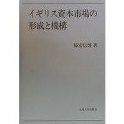 イギリス資本市場の形成と機構 [単行本]