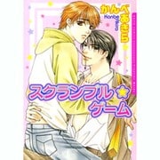 スクランブル・ゲーム（Dariaコミックス） [コミック]