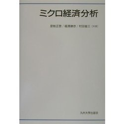 ミクロ経済分析 [単行本]