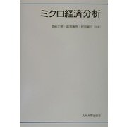 ミクロ経済分析 [単行本]