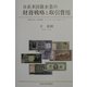 日系多国籍企業の財務戦略と取引費用―金融子会社、移転価格、タックス・ヘイブンをめぐって [単行本]