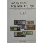 日系多国籍企業の財務戦略と取引費用―金融子会社、移転価格、タックス・ヘイブンをめぐって [単行本]