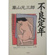 不良定年 [単行本]