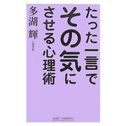 たった一言でその気にさせる心理術(WIDE SHINSHO) [新書]