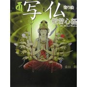 写仏―塗り絵般若心経 [単行本]