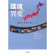 環境異変―地球の悲鳴が聞こえる [単行本]