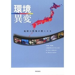 環境異変―地球の悲鳴が聞こえる [単行本]