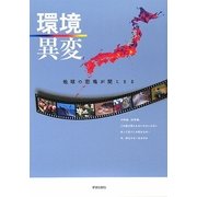 環境異変―地球の悲鳴が聞こえる [単行本]