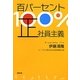百パーセント正社員主義 [単行本]