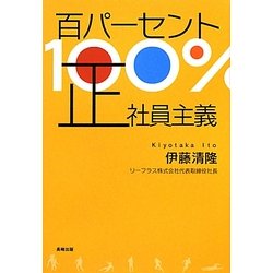 百パーセント正社員主義 [単行本]