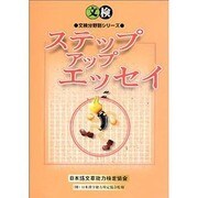文検 ステップアップエッセイ(文検分野別シリーズ) [単行本]