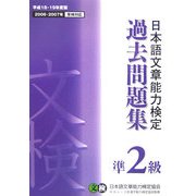 日本語文章能力検定 準2級 過去問題集〈平成18・19年度版〉 [単行本]