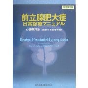 前立腺肥大症日常診療マニュアル 改訂第2版 [単行本]
