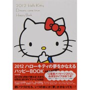ハローキティの夢をかなえるハッピーBOOK 2012 [単行本]