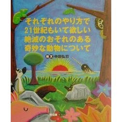 それぞれのやり方で21世紀もいて欲しい絶滅のおそれのある奇妙な動物について(ART BOXシリーズ) [単行本]